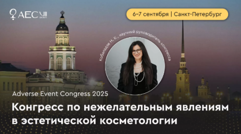 Adverse Event Congress 2025: революция в эстетической медицине